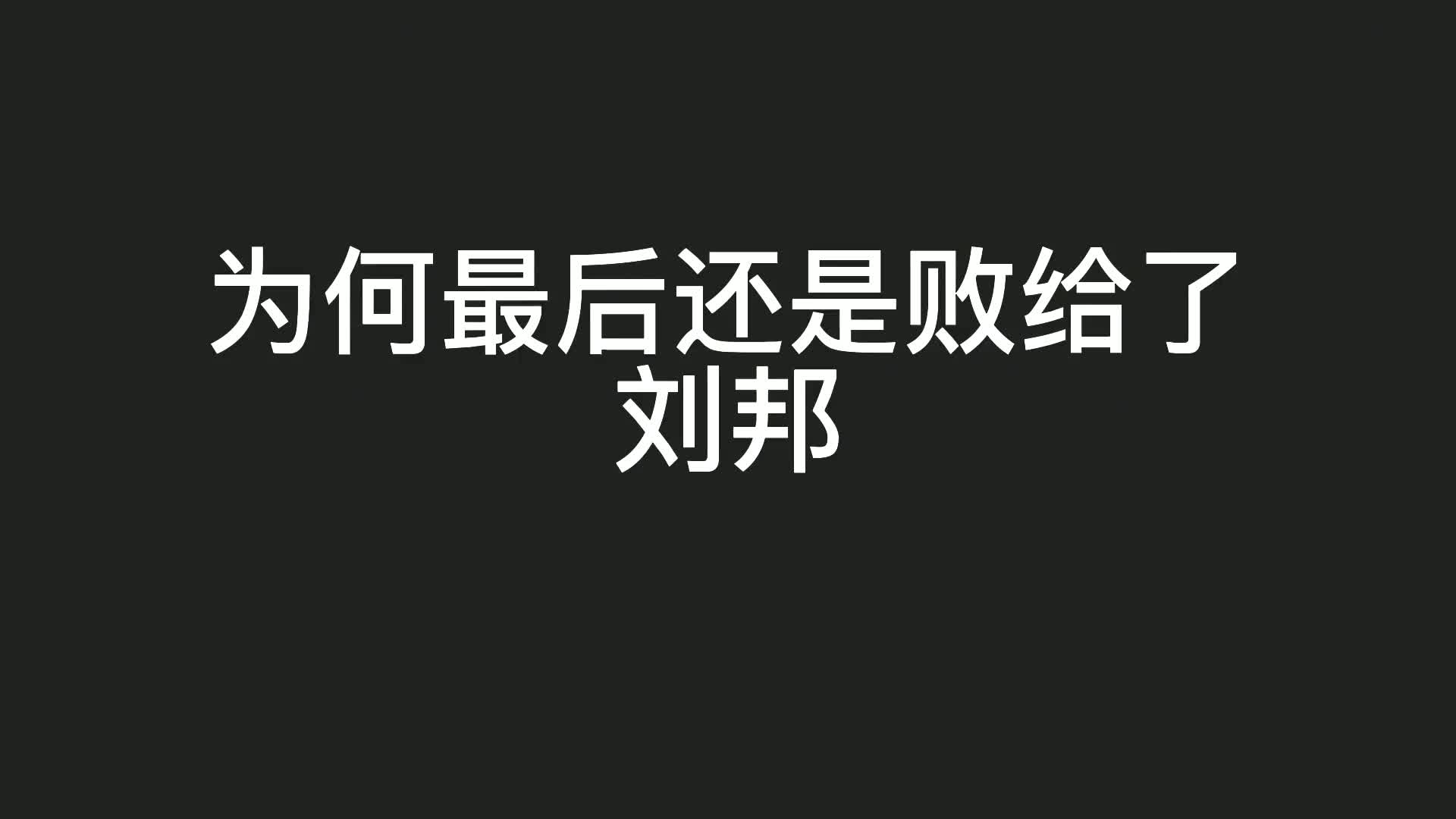 一口气看懂楚汉战争!项羽原本占尽优势,为何最后会败给刘邦?哔哩哔哩bilibili