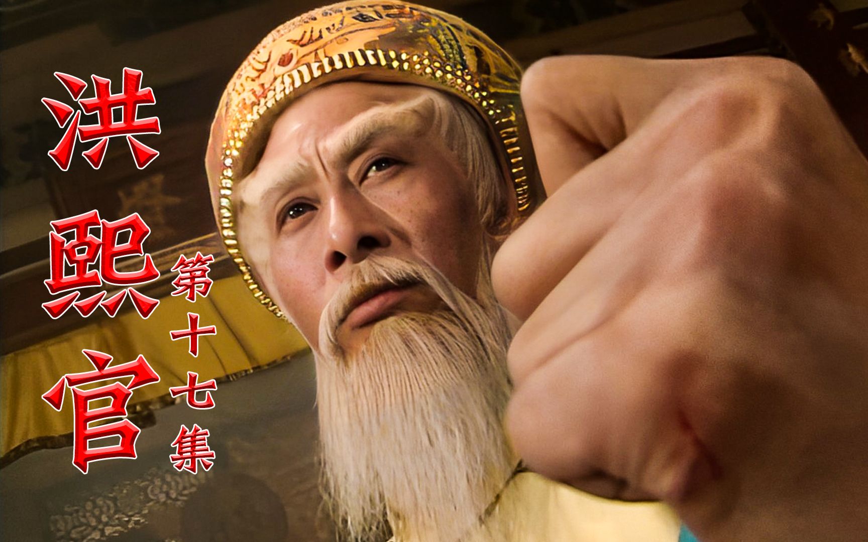 洪熙官:白眉强行夺取乾隆的皇位,却被洪熙官的虎鹤双形就地正法