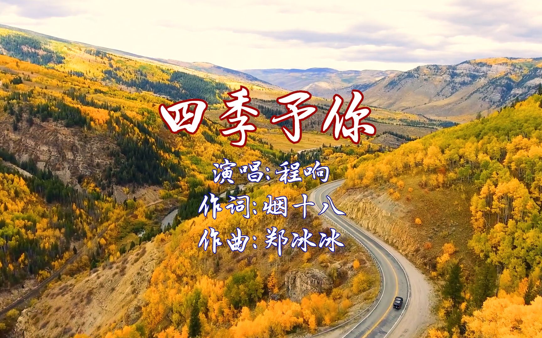 程响一首《四季予你》,柔美的旋律,非常动听丨一起音乐吧