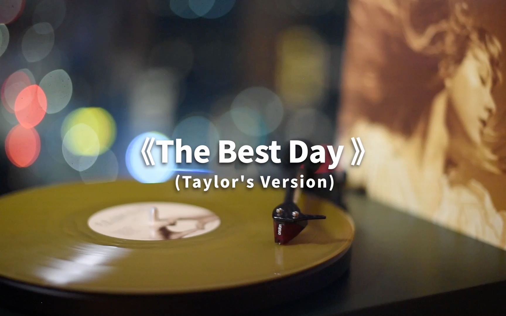 [图]霉霉这首歌真是太温暖了《The Best Day》高音质黑胶试听