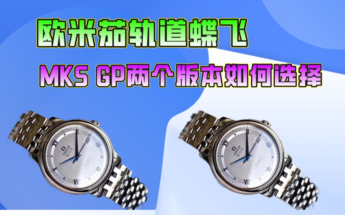 客观谈谈 轨道蝶飞 MKS工厂与GP工厂我们该如何选择?哔哩哔哩bilibili