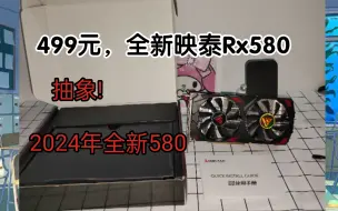 Download Video: 离谱!2024年还有全新580？AMD官方AIB认证，499元映泰580 8G是真坑还是真香？