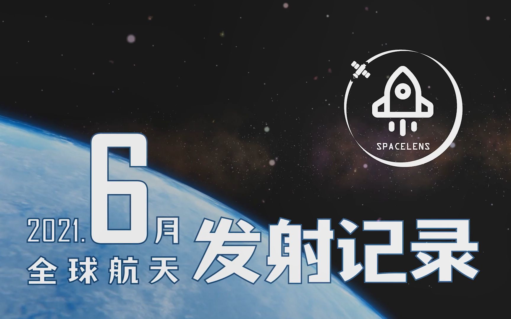 【云上所见】2021年6月全球航天发射总结 首期 SpaceLens天镜制作哔哩哔哩bilibili