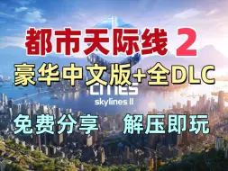 Tải video: 超好玩！都市天际线2全DLC豪华中文版 模拟经营神作分享