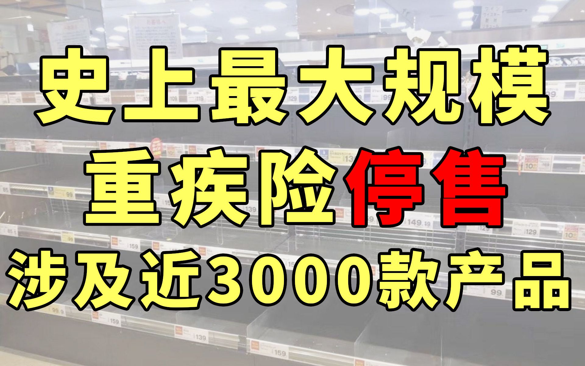 史上最大规模重疾险停售潮即将到来?3000款产品即将下架!【腿哥聊保险036】哔哩哔哩bilibili