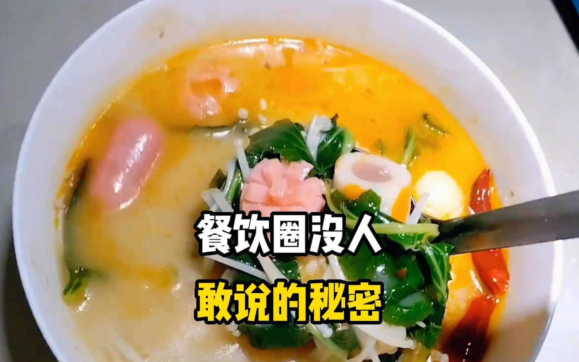 餐饮圈没人敢说的秘密,看完这个视频能避开很多坑#食品安全哔哩哔哩bilibili