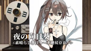 素晴日15周年MUSIC CD--素晴らしき日々～不連続存在～ サウンド