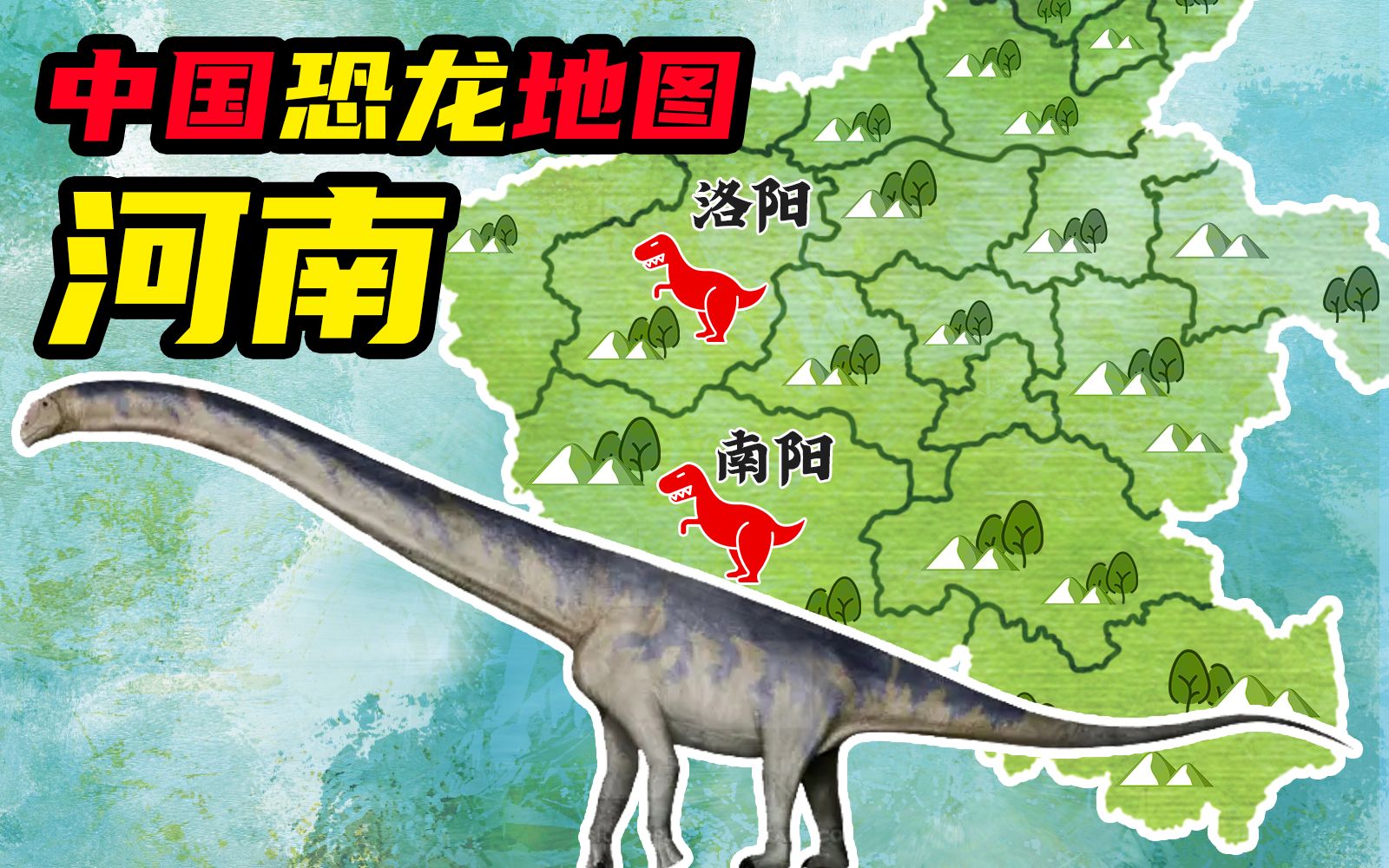 【中国恐龙地图】河南的恐龙