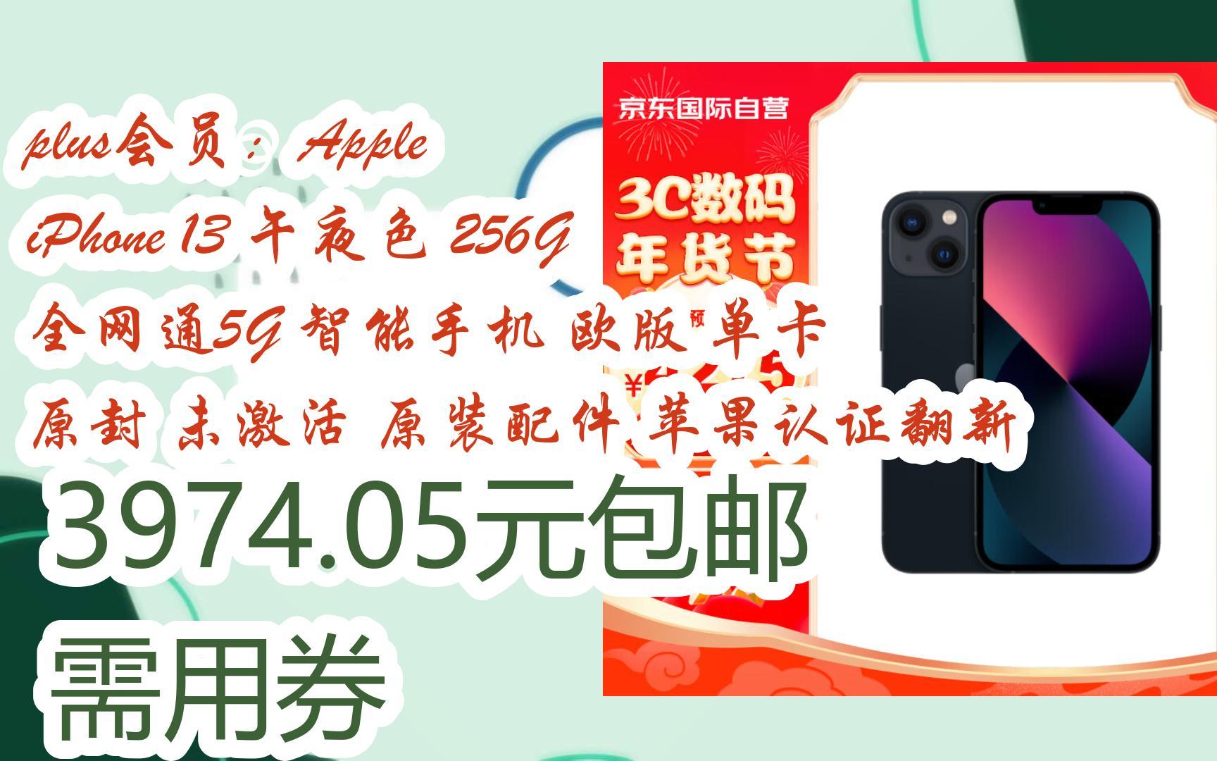 【京东|截图扫码有大额优惠】plus会员:Apple iPhone 13 午夜色 256G 全网通5G 智能手机 欧版 单卡 原封 未激活 原装配件 苹果认证翻哔哩哔哩bilibili