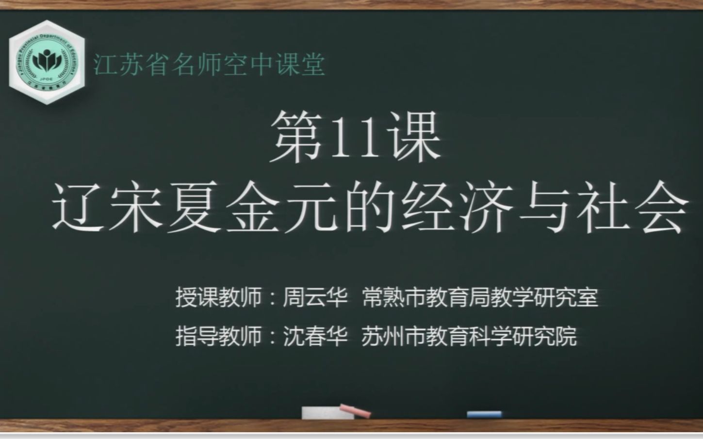 [图]特级优课 周云华 纲要 第11课 辽宋夏金元的经济与社会_江苏省名师空中课堂