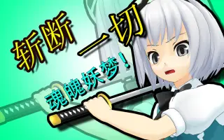 魂魄妖夢 搜索结果 哔哩哔哩 Bilibili