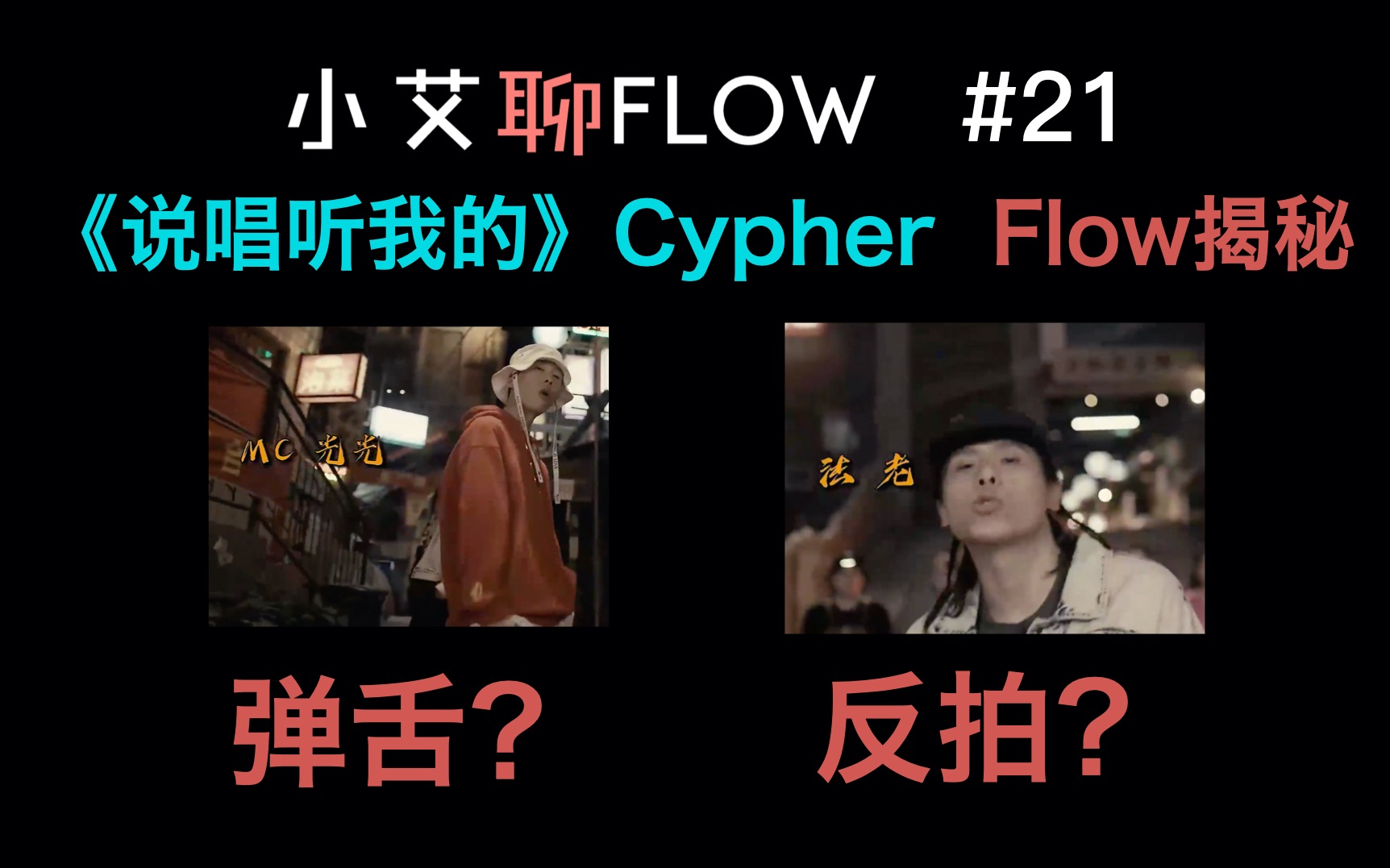 [图]#21 弹舌Flow？反拍Flow？《说唱听我的》2020Cypher 光光法老合作部分的技术解析！！！