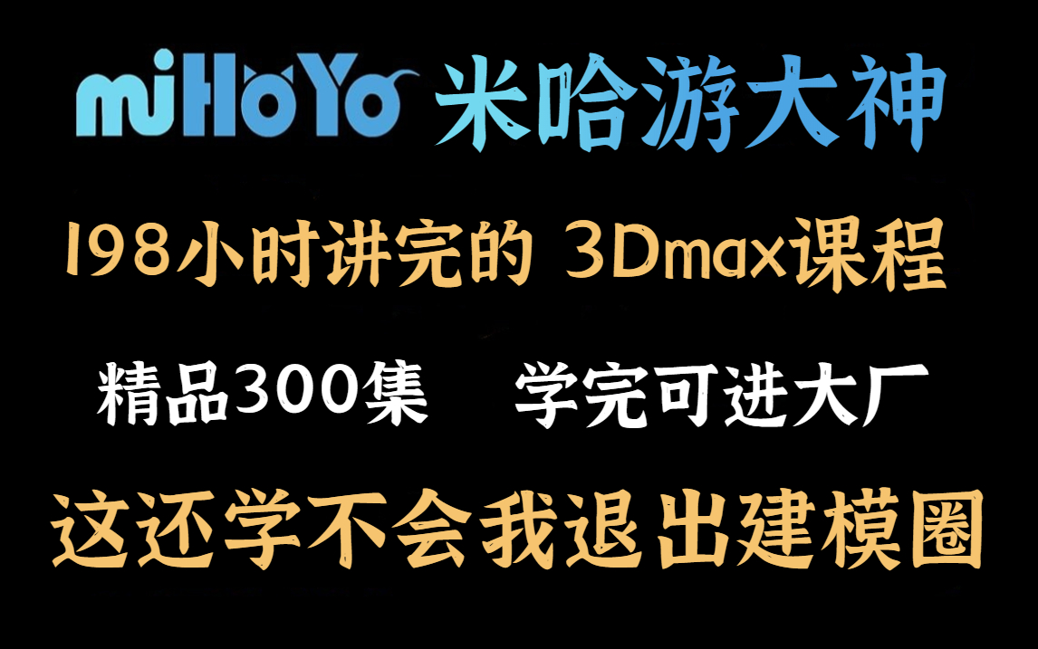 [图]【B站第一！】米哈游大神花196小时讲完的3Dmax教程，从零基础入门到精通，全程干货无废话！学完可进大厂！这还学不会，我不教建模了！！