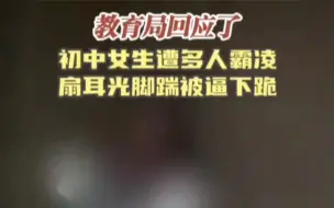 下载视频: 2024.03.24湖南吉首四中女生遭多人霸凌 扇耳光脚踹被逼下跪。25日，教育局工作人员称，已介入调查，涉及未成年人的信息不方便透露，调查完毕后会进行通报。