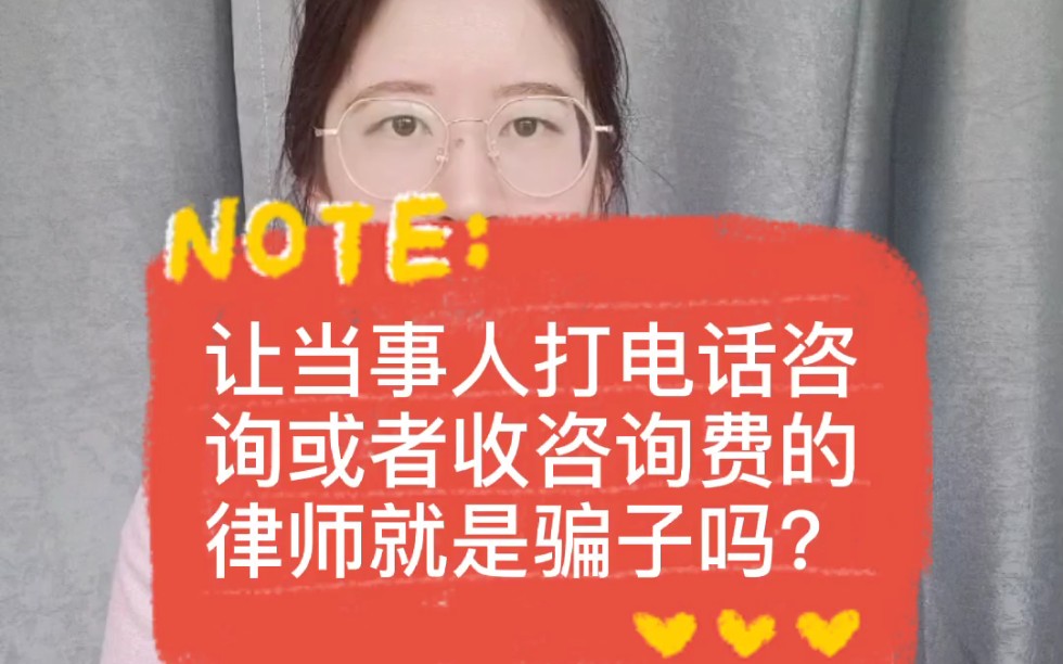 让当事人打电话咨询或者收咨询费的律师就是骗子吗?哔哩哔哩bilibili