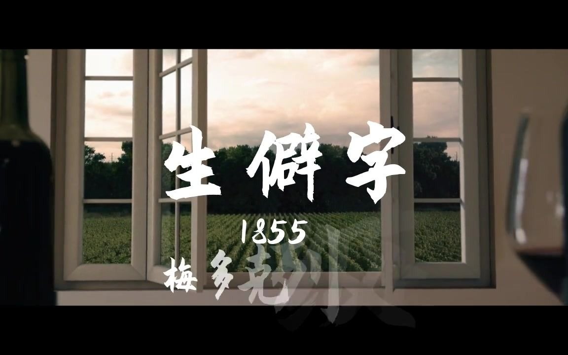 【生僻字】 1855梅多克列级庄哔哩哔哩bilibili