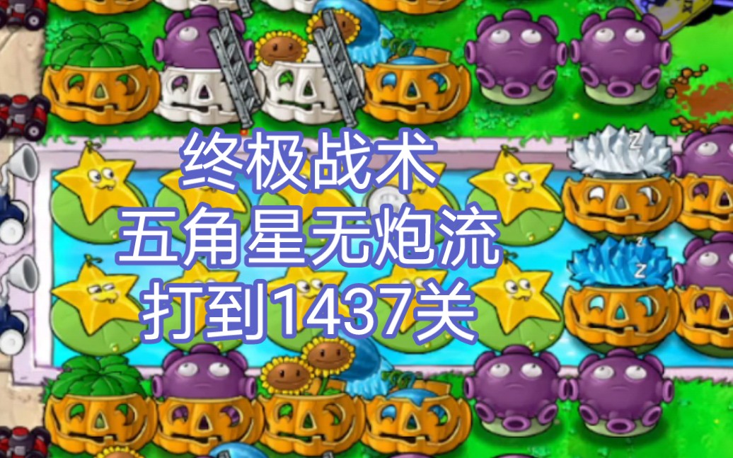 [pvz]五角星无炮流无破绽,目前打到1437关_哔哩哔哩bilibili_植物大战