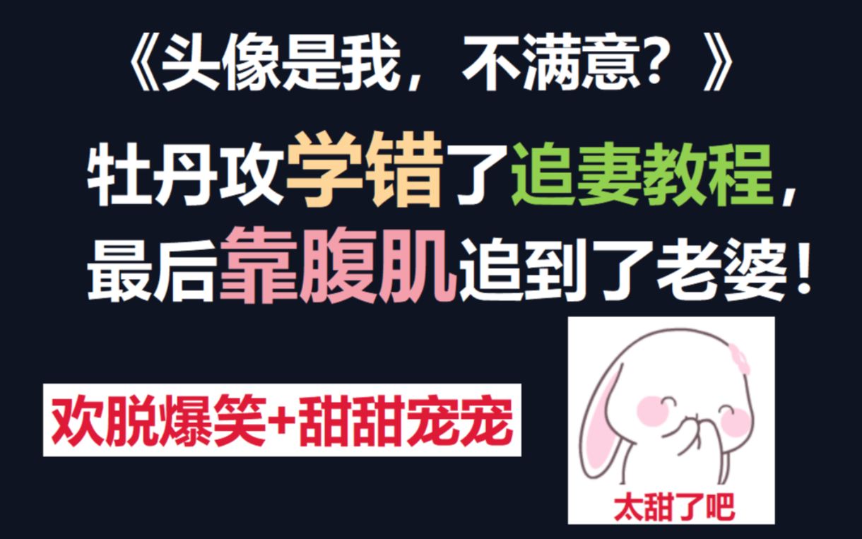 【原耽推文】学错攻略的小攻靠腹肌追到老婆!笑哭!哔哩哔哩bilibili