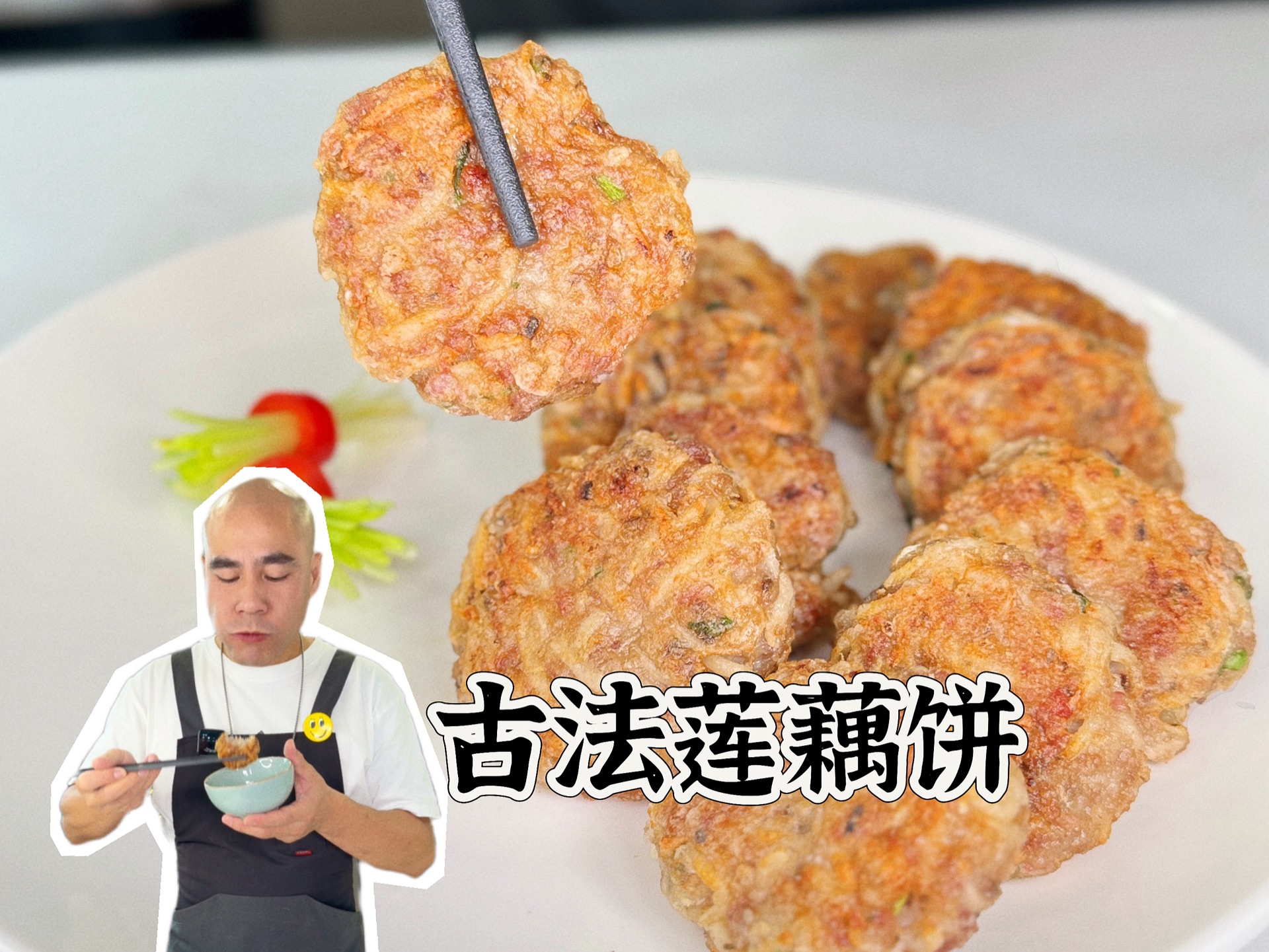 古法莲藕饼|莲藕的神仙食法,怀旧莲藕饼.收臧起来在家试试啦哔哩哔哩bilibili