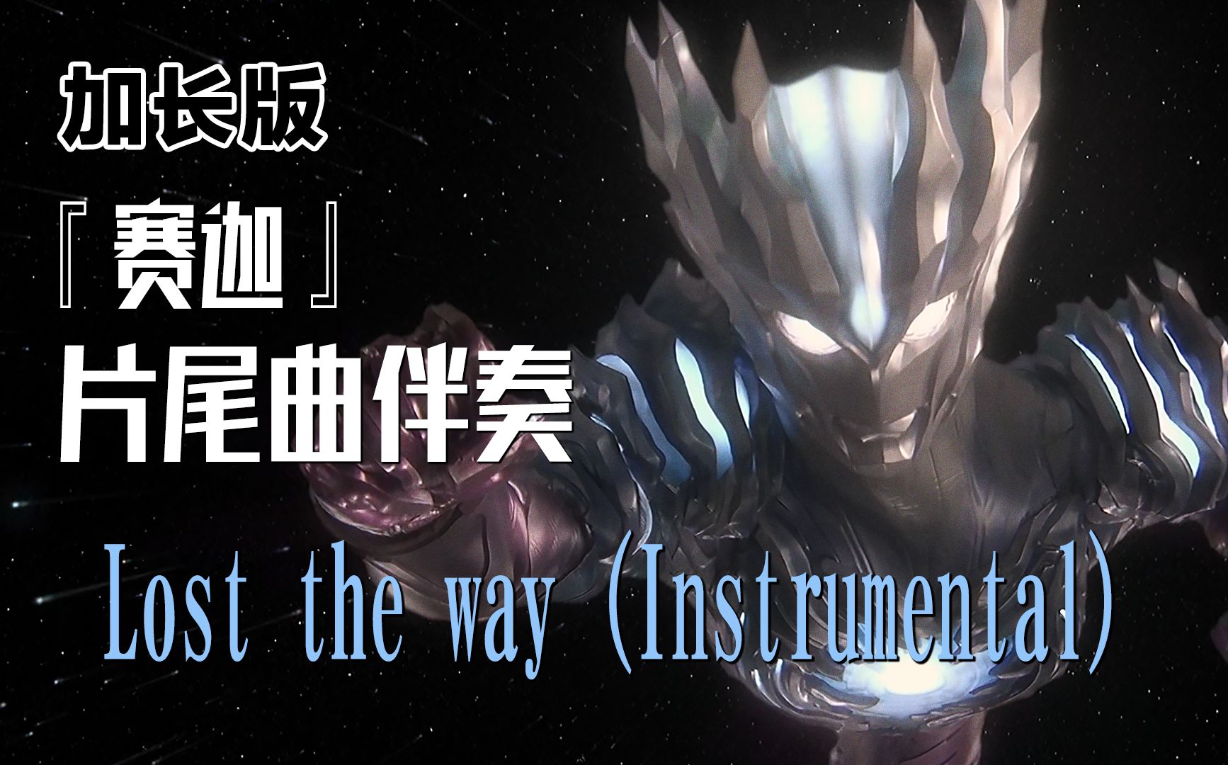 【作业向/音乐】『赛迦奥特曼』片尾曲伴奏「lost the way