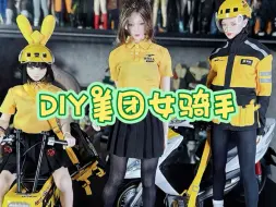 Download Video: DIY人偶美团女骑手女兵人2.0