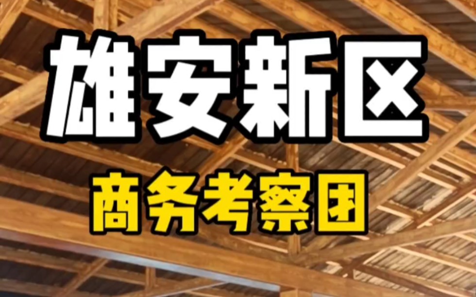 欢迎来到未来之城——雄安新区.在这个令人充满期待的地方,容东安置区,白洋淀治理和雄安站周边昝岗以及绿博正在繁忙而有序地建设中.通过北京企...