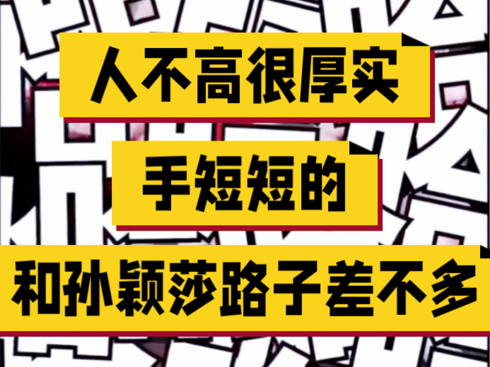 【胖莎】fu唱fu随u1s1人不高、很厚实、手也不长短短的PS路子差不多哔哩哔哩bilibili