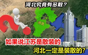 Download Video: 河北究竟有多复杂？为何说如果江苏是散装的，河北一定是装散的？