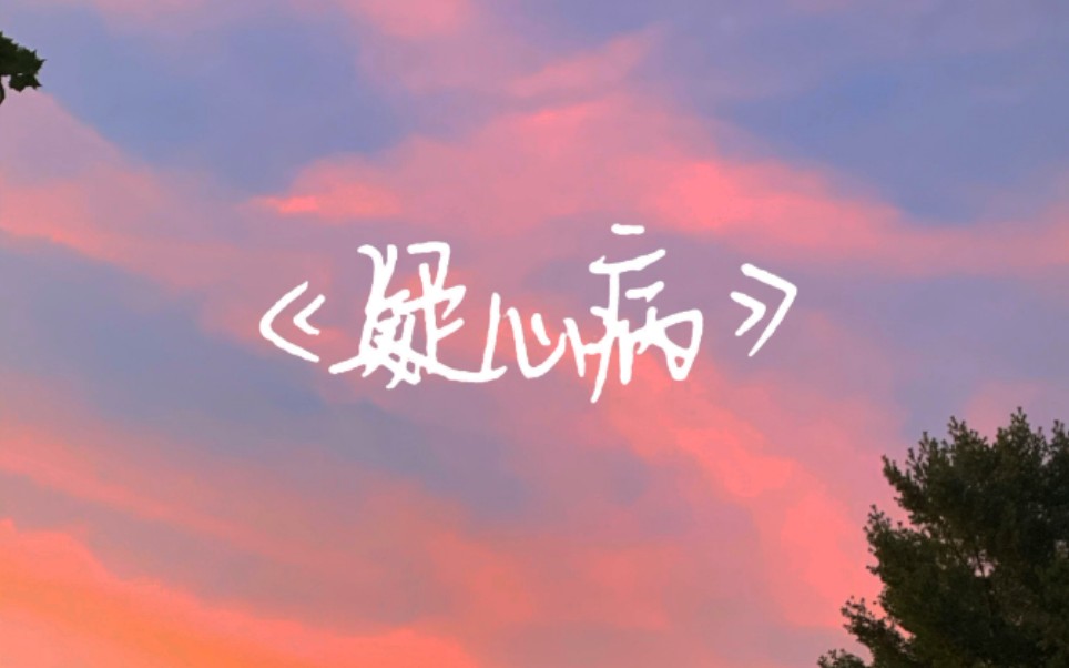 歌词手写——《疑心病》