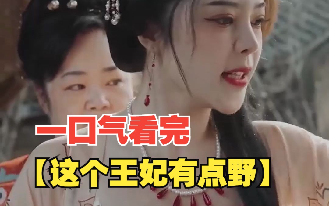 [图]【这个王妃有点野】都市短剧系列大合集，一口气看完免费完整版