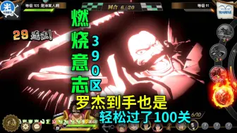 Download Video: 【燃烧意志】390区：罗杰到手也是轻松过了100关