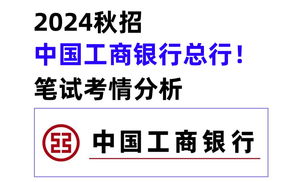 2024秋招中国工商银行总行笔试考什么?笔试考情分析!哔哩哔哩bilibili