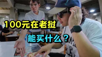 Download Video: 在老挝首都一天消费100元很难！物价不高，顿顿吃撑！