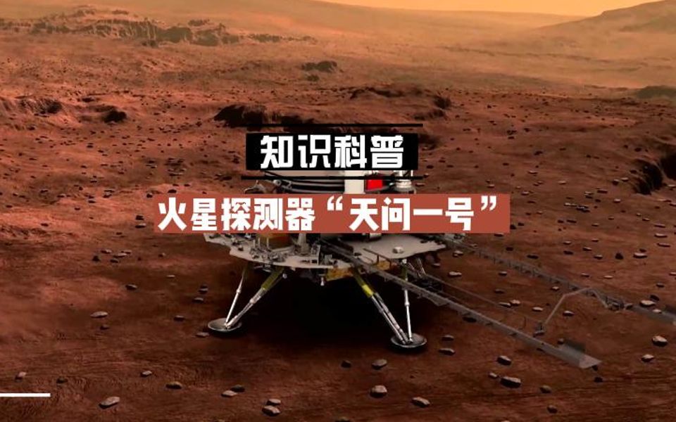 [图]火星探测器“天问一号”