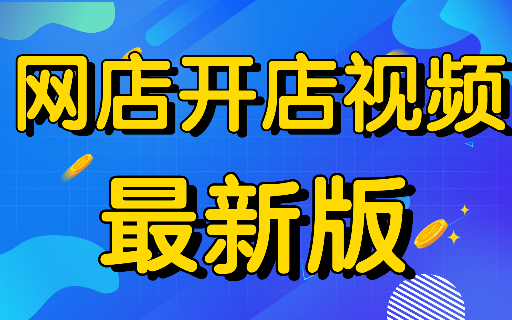 淘宝怎么开企业店铺我想开个淘宝店怎么弄,新手开淘宝店装修手机淘宝怎么开店步骤图解哔哩哔哩bilibili