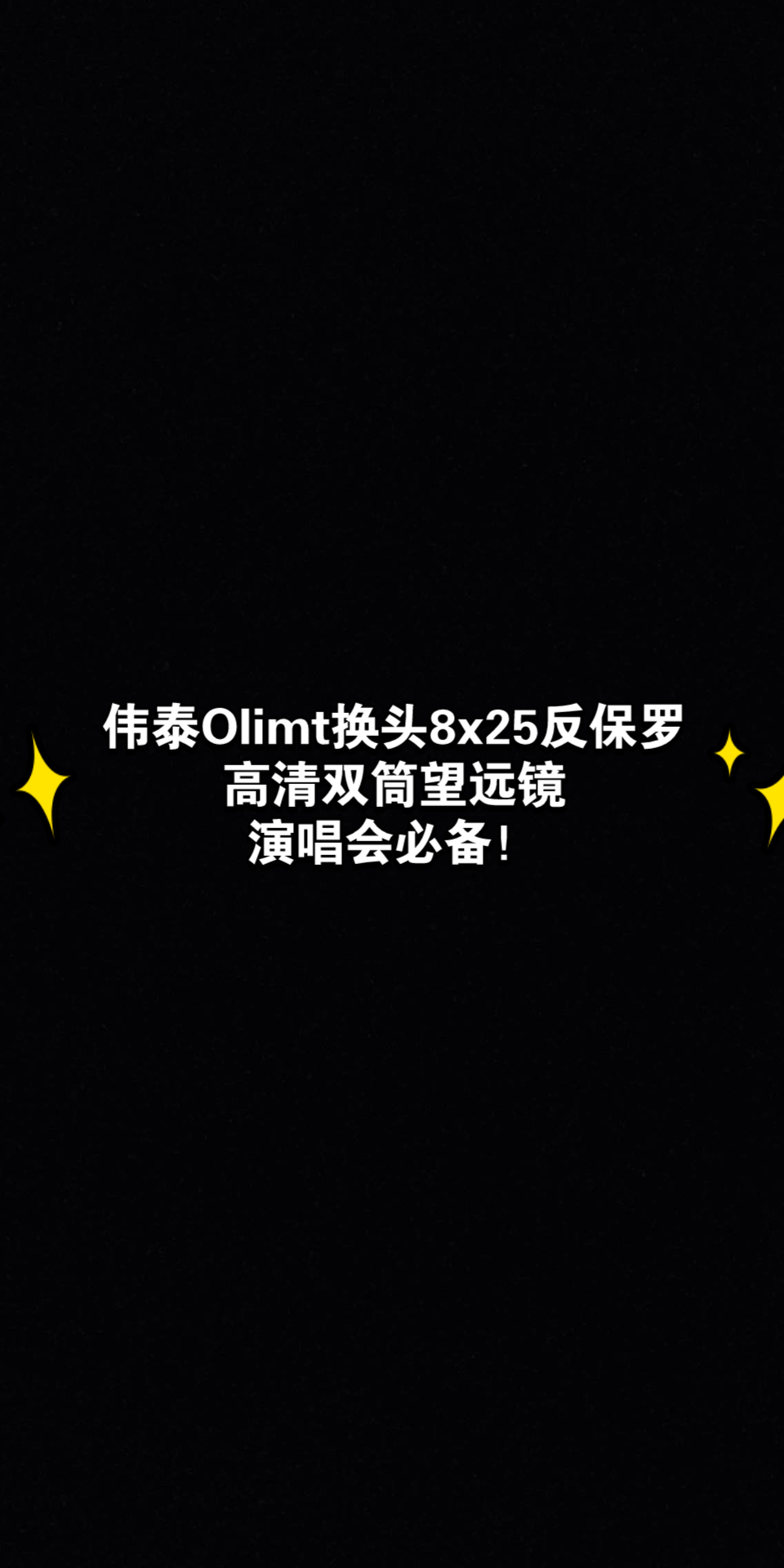 伟泰Olimt换头8x25反保罗望远镜,演唱会的不二之选哔哩哔哩bilibili