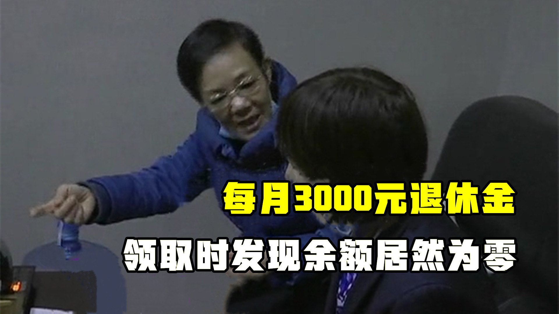 每月3000元退休金,领取时发现余额居然为零,银行回应让大妈崩溃哔哩哔哩bilibili