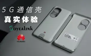 Video herunterladen: 【胡侃】4G变5G? 5G通信壳实测，物理外挂还是徒有虚名？