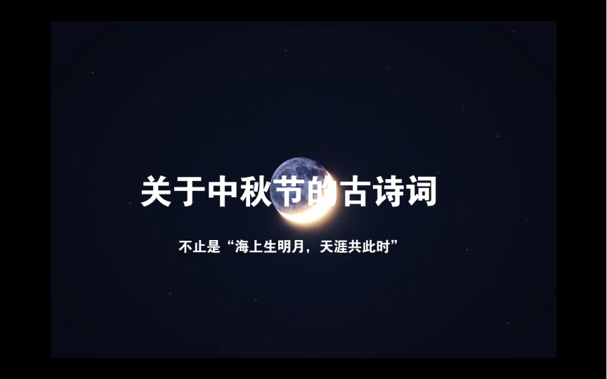 [图]有关中秋节的古诗词：别致又新意。不止是“海上升明月，天涯共此时”