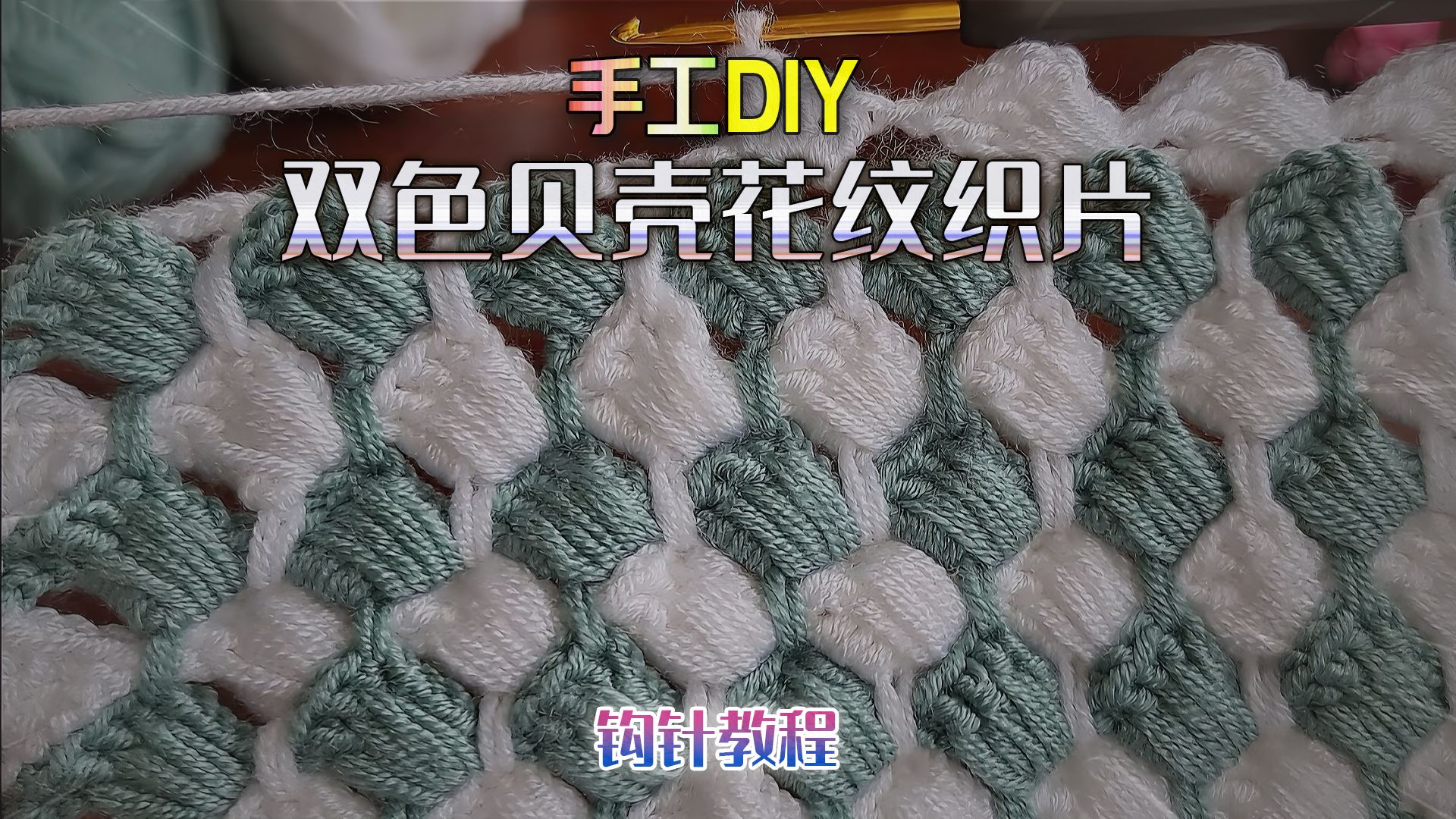 「编织教程」双色贝壳花织片,花纹精致,错位排列,可钩围巾外套-针编新