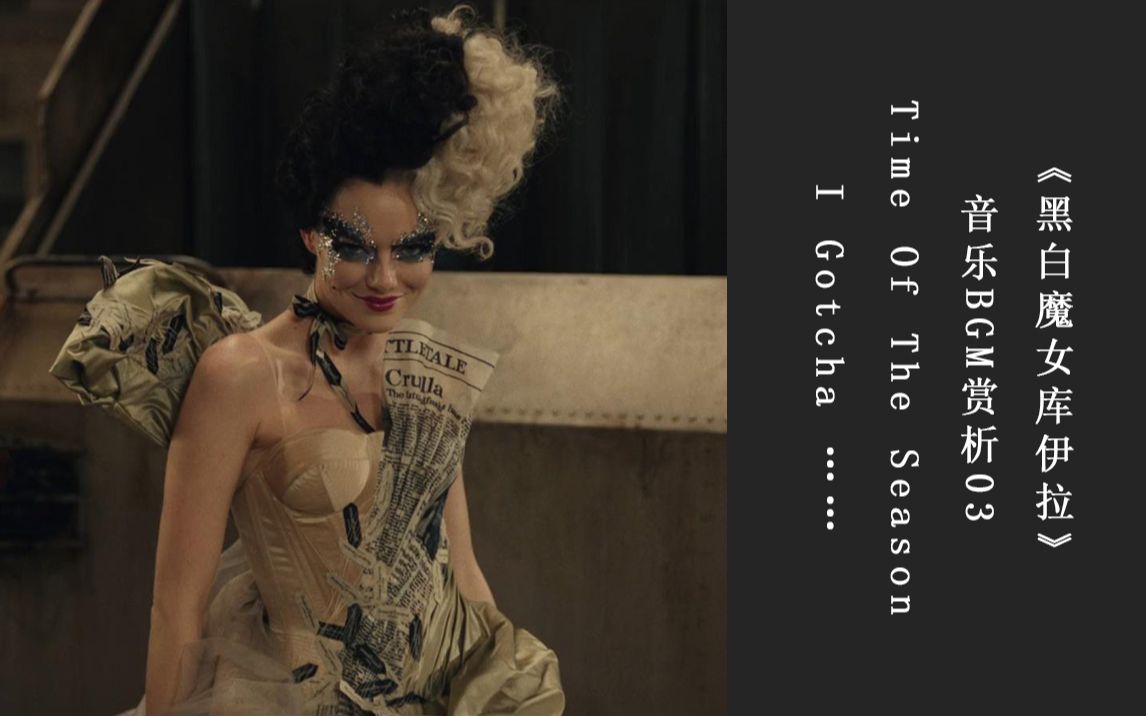 《黑白魔女库伊拉》 音乐bgm赏析03 time of the season i gotcha