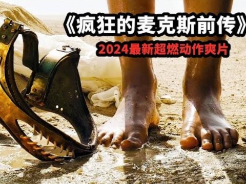 2024动作大片《疯狂麦克斯前传》,女性沦为繁衍工具,母乳用来换石油!哔哩哔哩bilibili