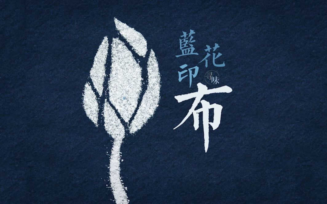 【寻味系列】唐宋的蓝白之美,现在还有几人识?哔哩哔哩bilibili