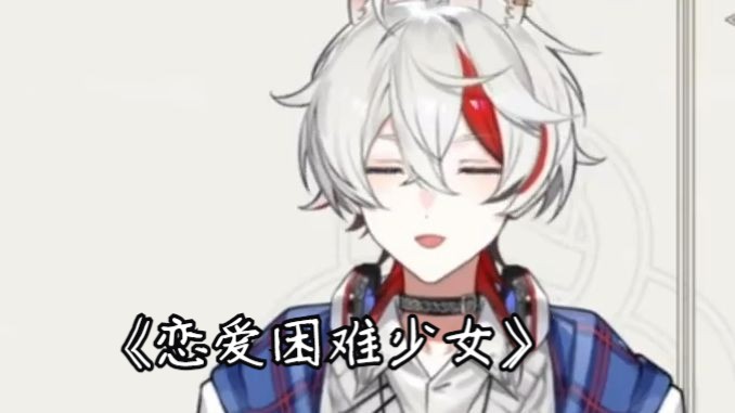 【安文annwn】 240714《恋爱困难少女》下播曲(bw說得嗓子冒煙 辛苦了