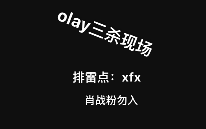 【227大团结】olay官方直播力挺肖战哔哩哔哩bilibili