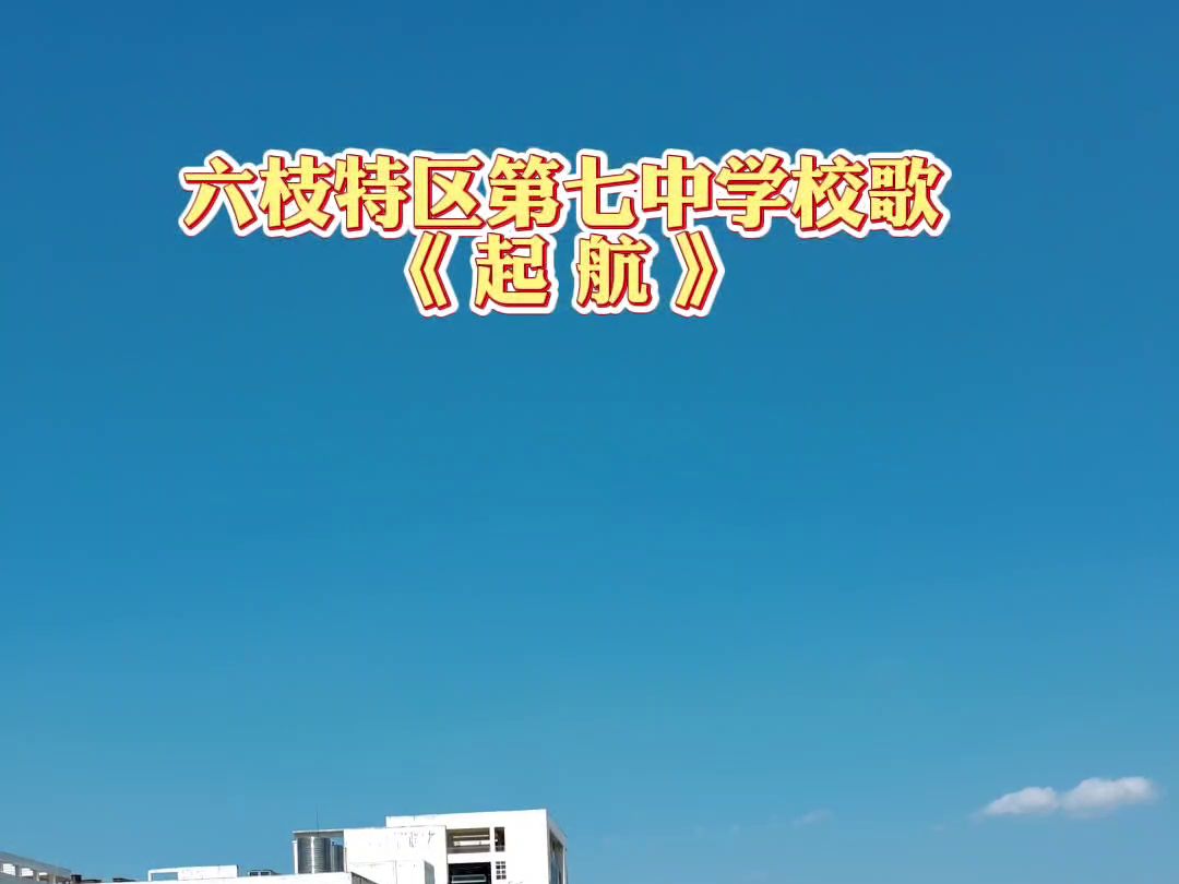 《起航》六枝七中校歌,张月厚作词,王永峰作曲