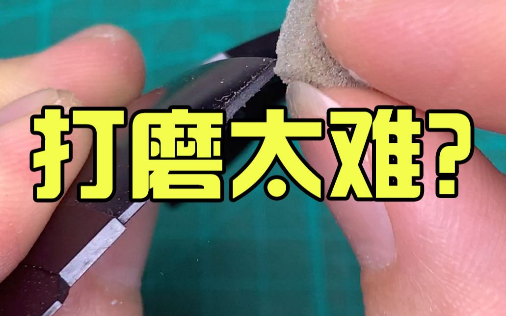 [图]【模型制作教程】模型打磨一定遇到这5个坑？10分钟讲明白模型打磨的难点