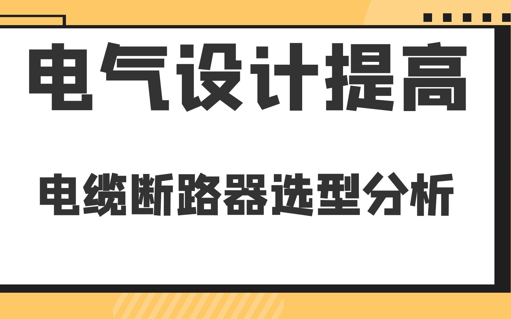 电缆断路器选型分析电气设计提高哔哩哔哩bilibili