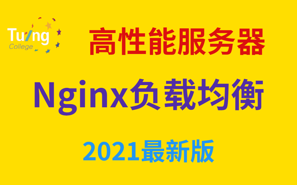 Nginx高性能反向代理与负载均衡详解哔哩哔哩bilibili