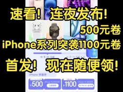 Download Video: 双11第二波首发！iPhone16系列突袭1100和500元卷！现在随便领，库克打不过就加入！